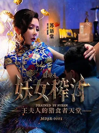 妖女榨汁 篇章四 / 王夫人的猎食者天堂