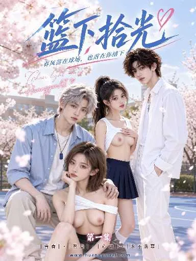 篮下拾光（全2集）